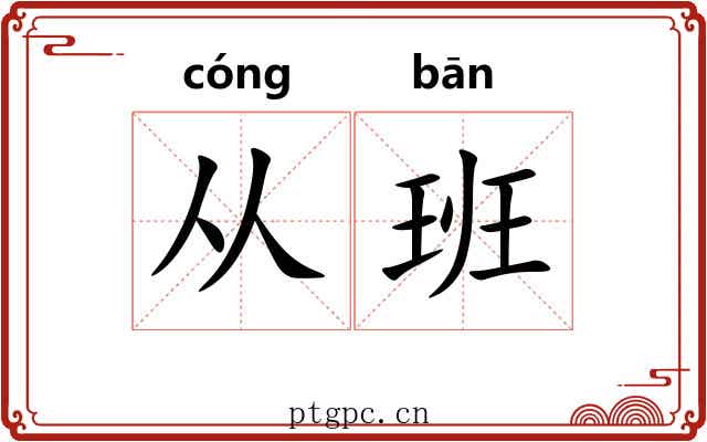 从班 从班