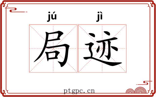局迹 局迹
