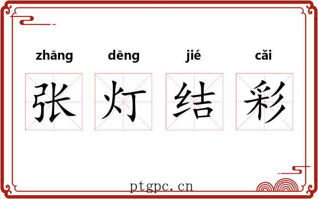 张灯结彩 张灯结彩