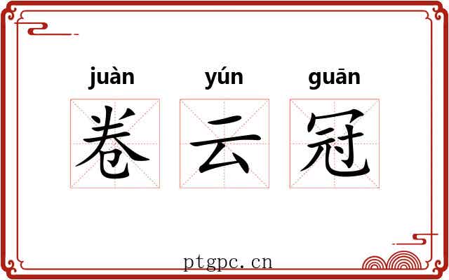 卷云冠 卷云冠