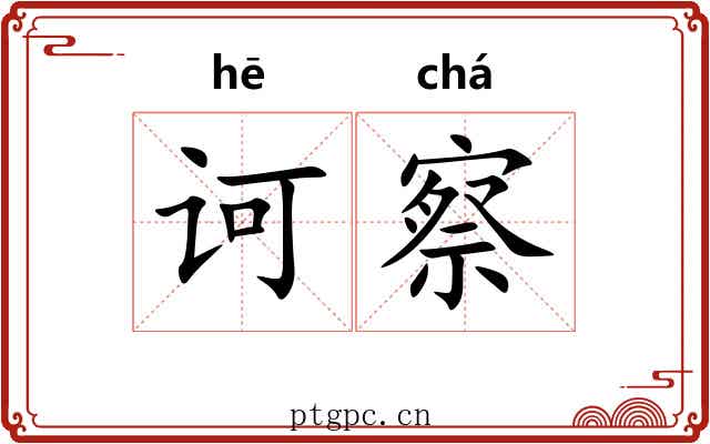 诃察