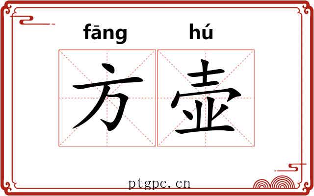 方壶