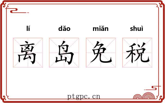 离岛免税