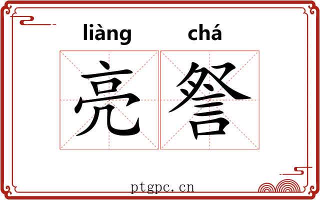 亮詧
