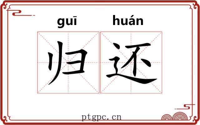 归还 归还