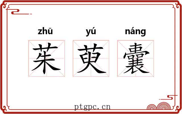 茱萸囊