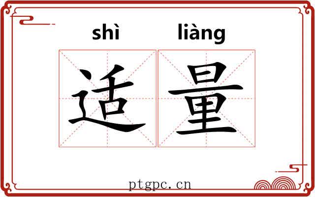 适量