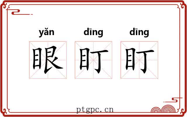 眼盯盯