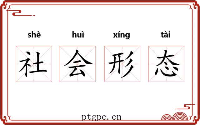 社会形态