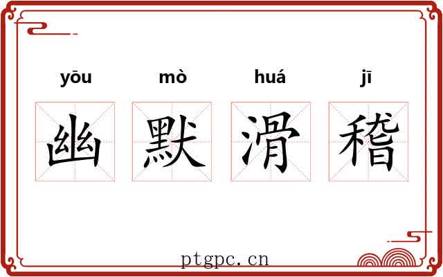 幽默滑稽