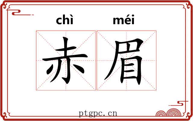 赤眉