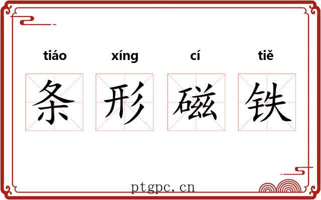 条形磁铁 条形磁铁