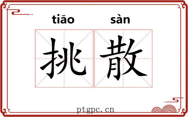 挑散