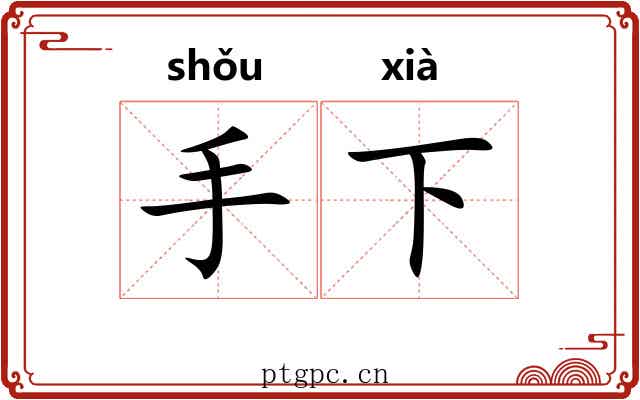 手下