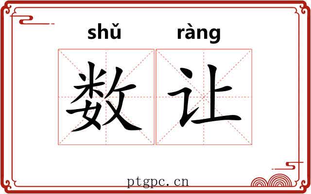 数让