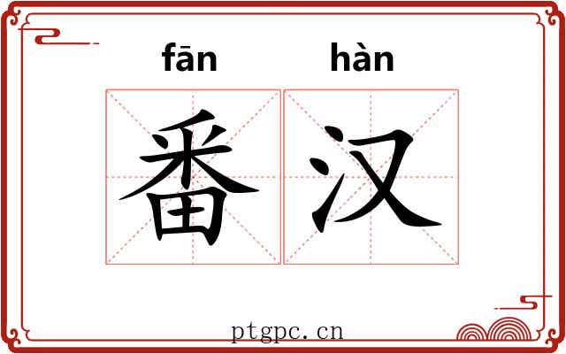 番汉