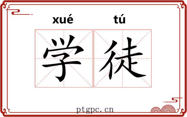 学徒