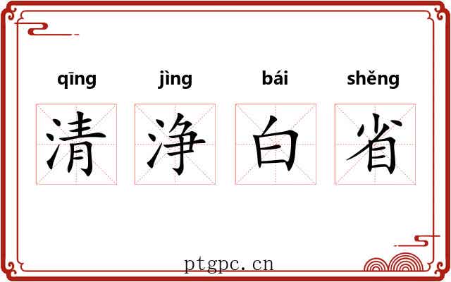 清浄白省