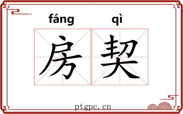 房契