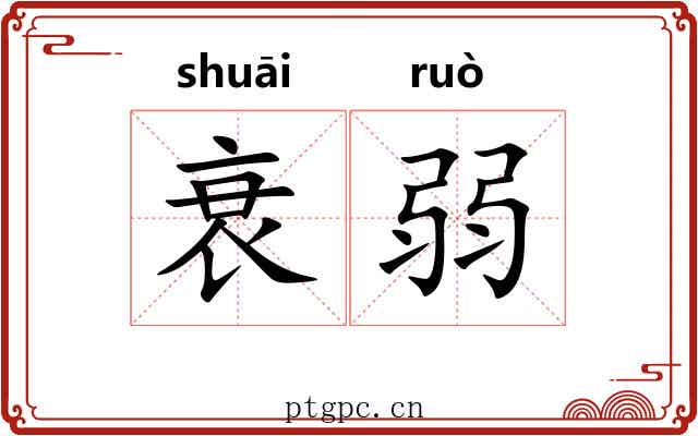 衰弱