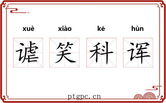 谑笑科诨