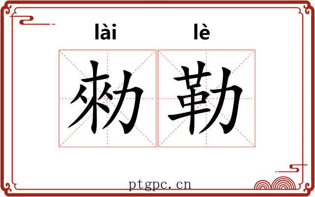 勑勒