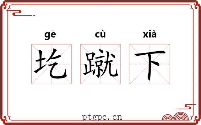 圪蹴下