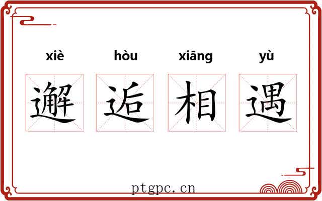 邂逅相遇