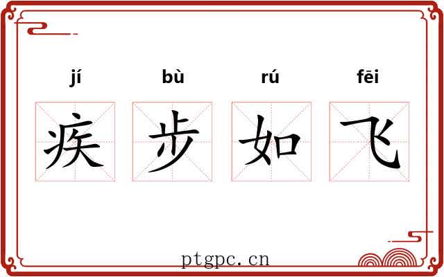 疾步如飞