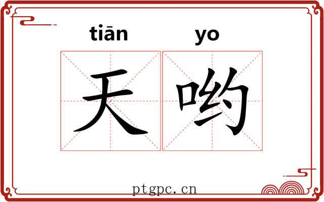 天哟 天哟