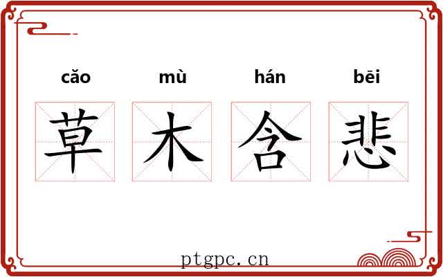 草木含悲