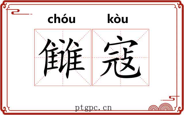 雠寇