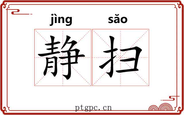 静扫