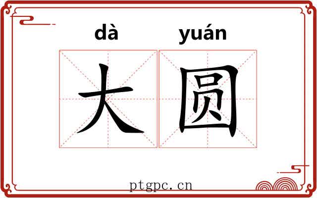大圆 大圆