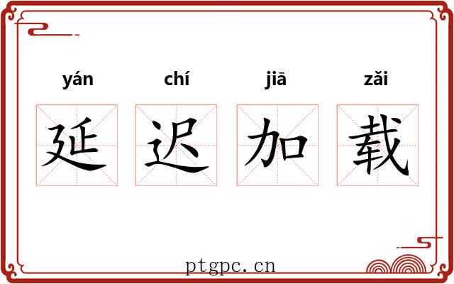 延迟加载 延迟加载