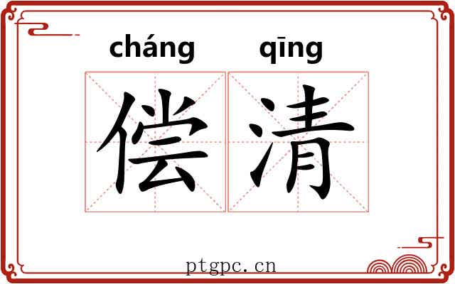 偿清