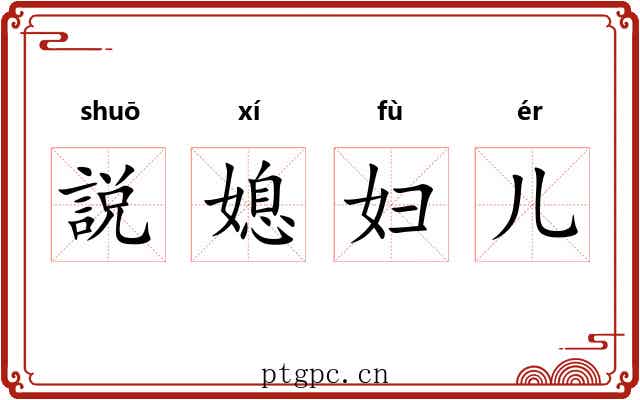 説媳妇儿