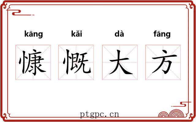 慷慨大方 慷慨大方