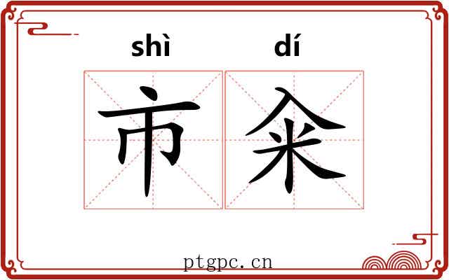 市籴