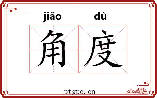 角度 角度