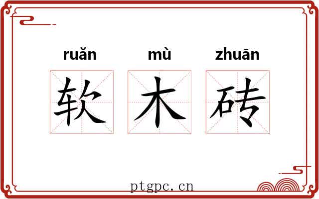 软木砖 软木砖