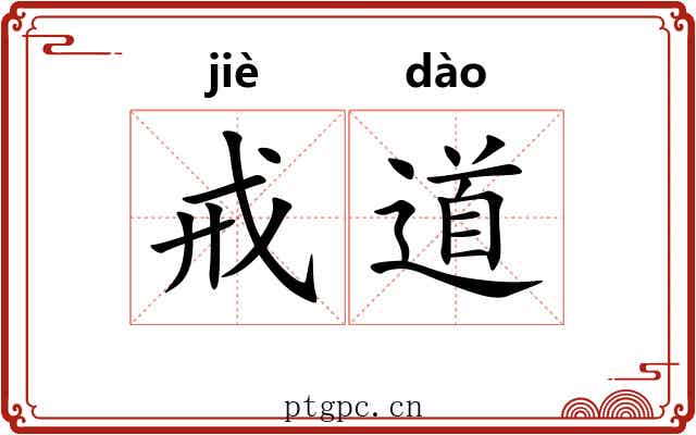 戒道