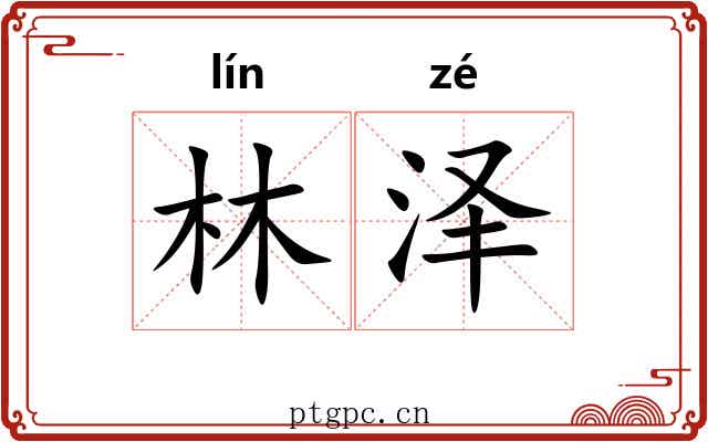 林泽