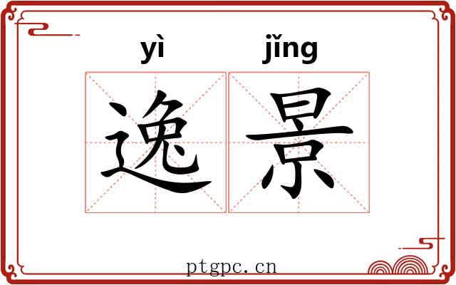 逸景