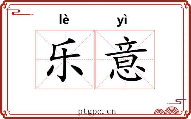 乐意