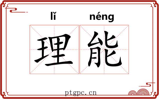 理能