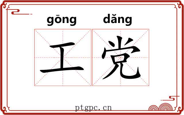 工党