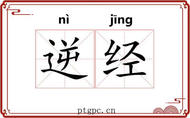 逆经