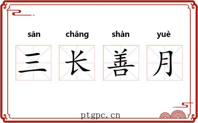 三长善月 三长善月