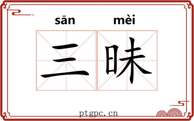 三昧